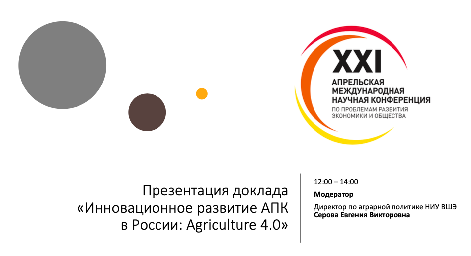 ИнАгИс представил доклад «Инновационное развитие в АПК в России: Agriculture 4.0»
