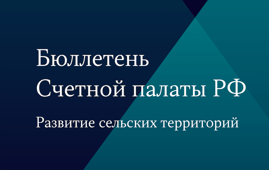 Директор по аграрной политике НИУ ВШЭ Евгения Серова представила экспертное мнение для Бюллетеня Счетной палаты