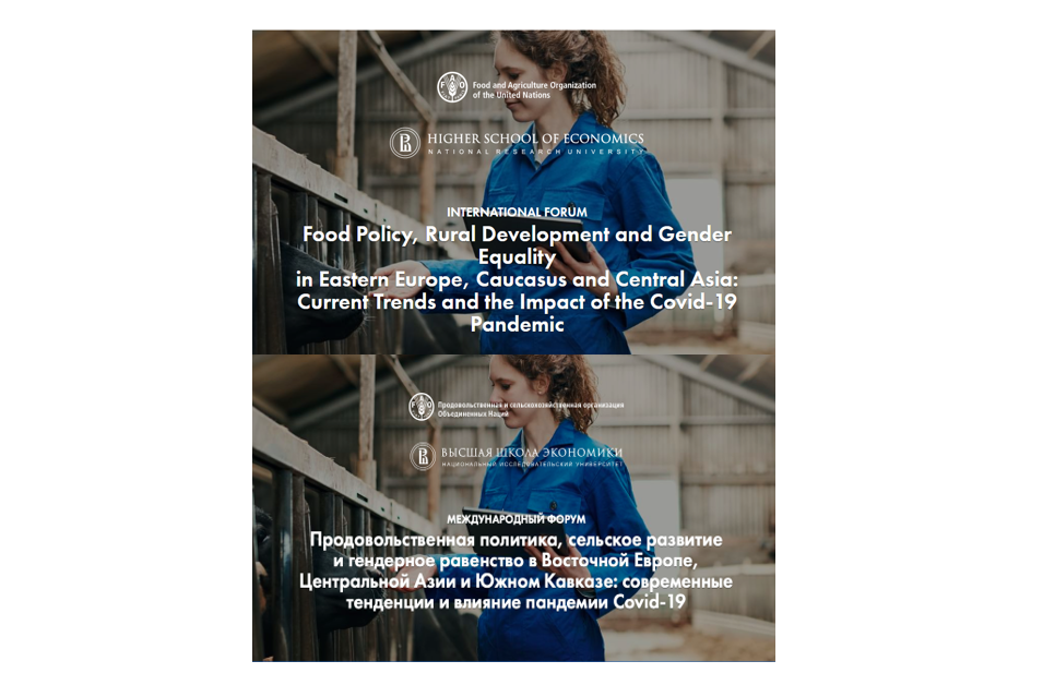 ИнАгИс совместно с ФАО провели серию вебинаров на тему продовольственной политики, сельского развития и гендерного равенства