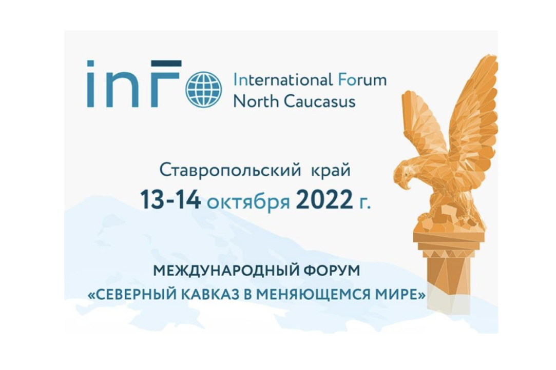 Иллюстрация к новости: Эксперт ИнАгИс приняла участие в международном форуме «Северный Кавказ в меняющемся мире»