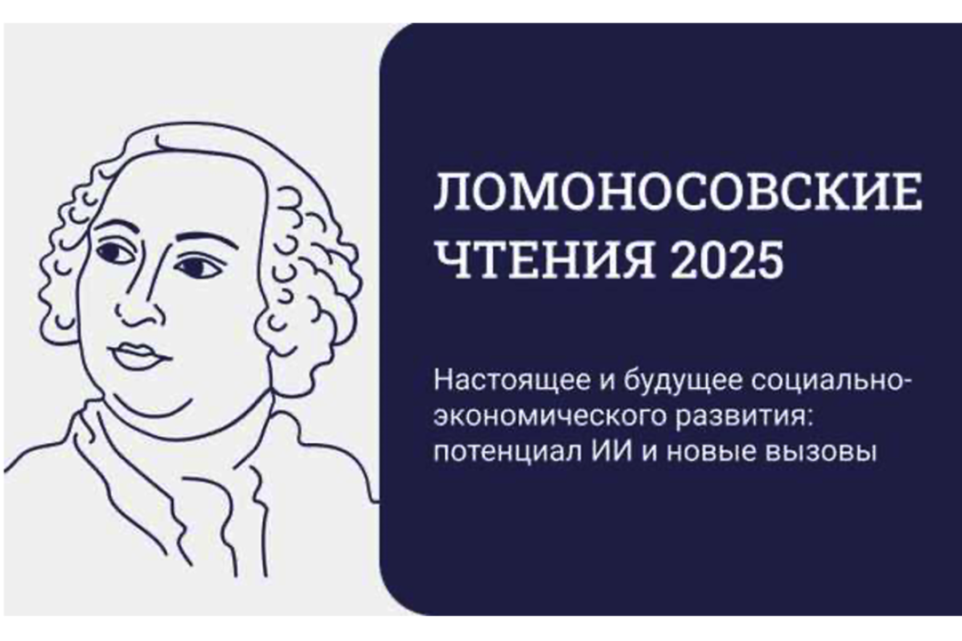 Сотрудники ИнАгИс приняли участие в «Ломоносовских чтениях 2025»