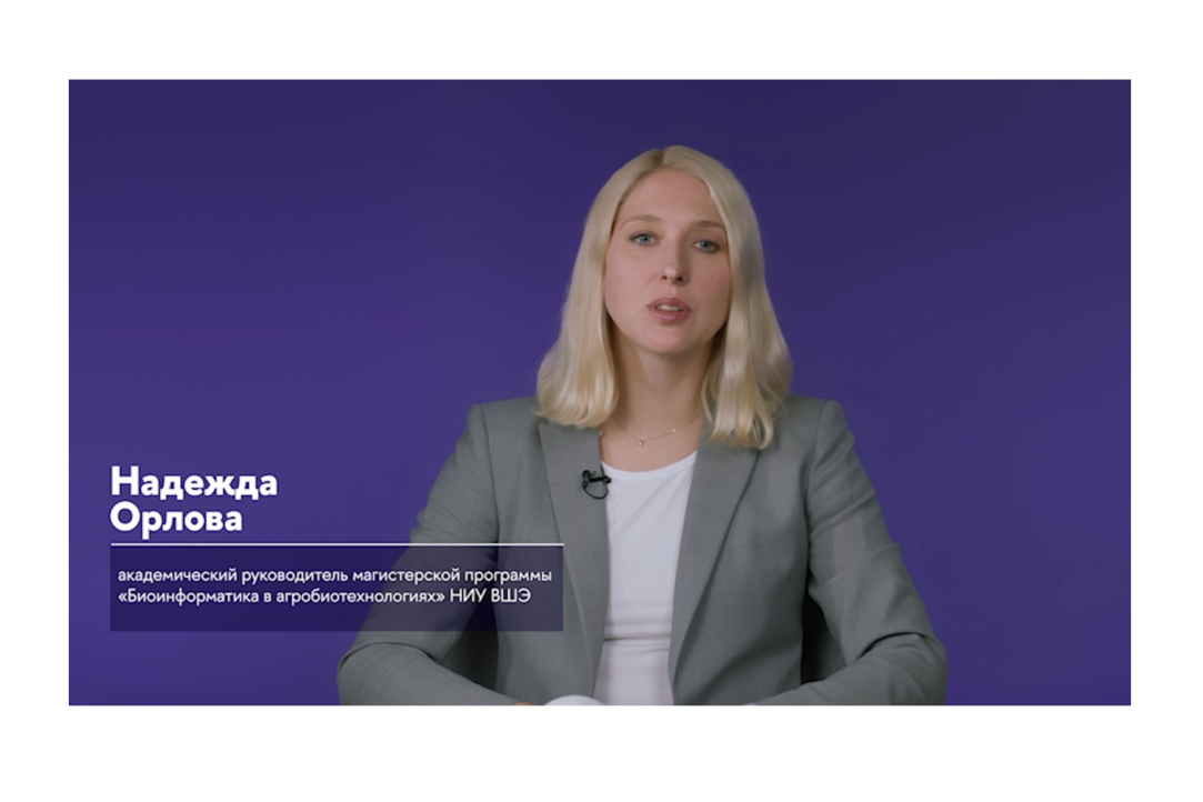 Приглашаем студентов на магистерскую программу «Биоинформатика в агробиотехнологиях» Иллюстрация к новости: Приглашаем студентов на магистерскую программу «Биоинформатика в агробиотехнологиях»