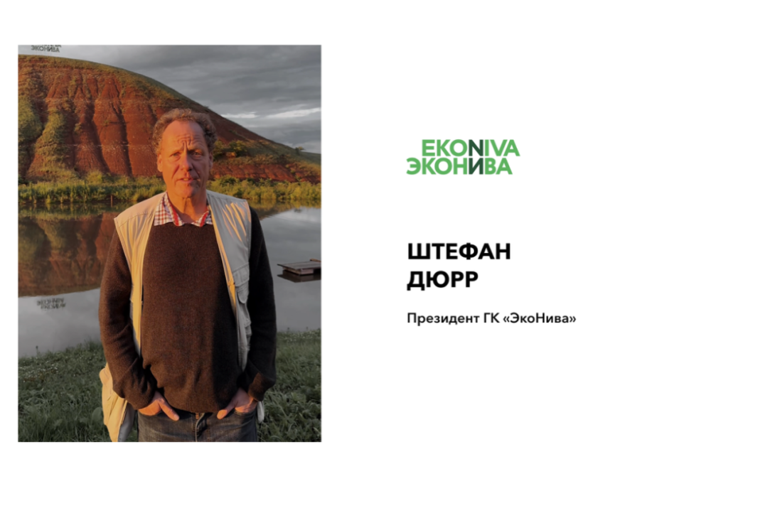 «Россия — чемпион мира по внедрению инноваций в сельском хозяйстве!» — президент ГК «ЭкоНива» Штефан Дюрр Иллюстрация к новости: «Россия — чемпион мира по внедрению инноваций в сельском хозяйстве!» — президент ГК «ЭкоНива» Штефан Дюрр