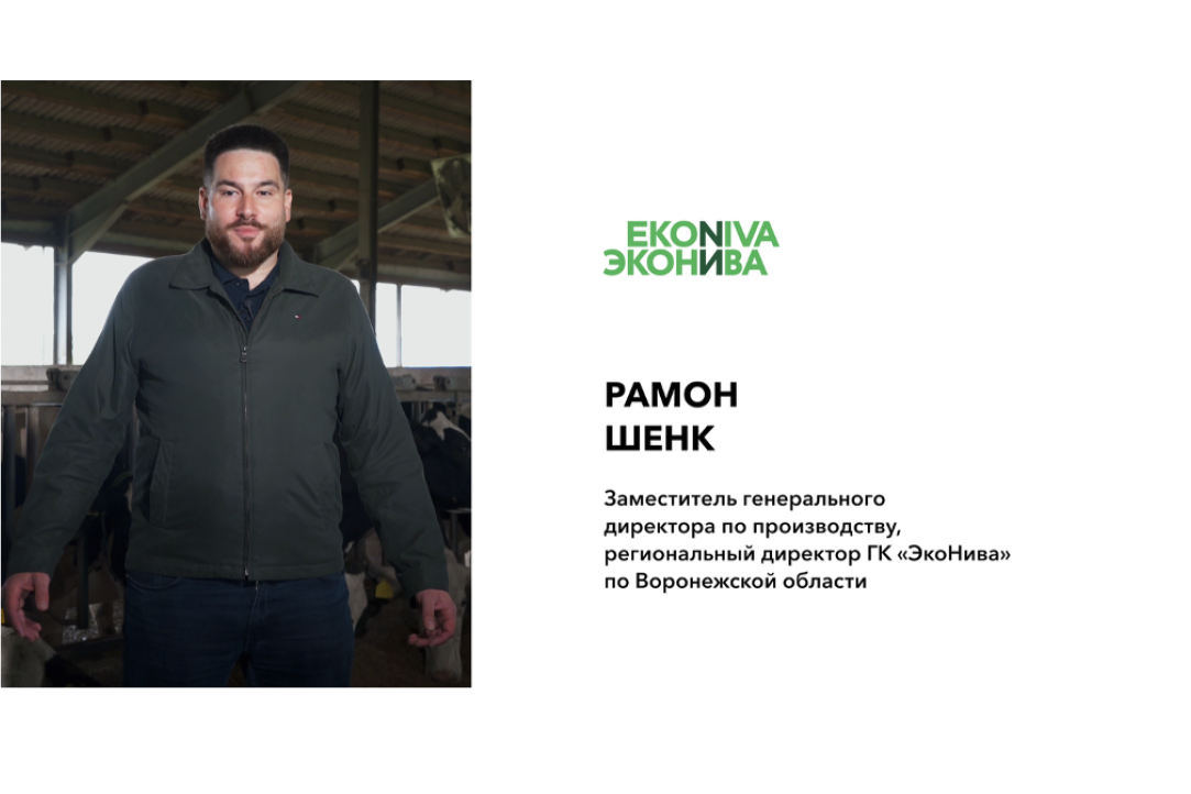 Иллюстрация к новости: «Наши коровы дают не только молоко, но и много данных!» — заместитель генерального директора по производству и региональный директор ГК «ЭкоНива» по Воронежской области Рамон Шенк