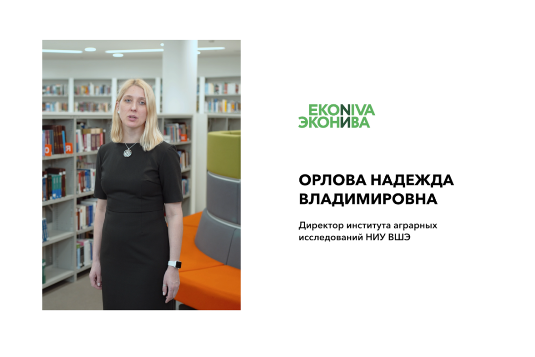 Иллюстрация к новости: «Мы открываем уникальную программу в Высшей школе экономики» — Надежда Орлова, директор ИнАгИс и академический руководитель базовой кафедры ГК «ЭкоНива»