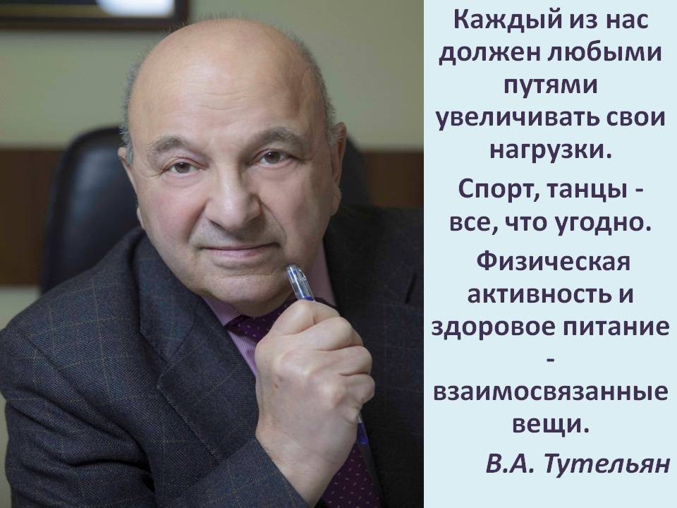 Виктор Александрович Тутельян  научный руководитель ФГБУН «ФИЦ питания, биотехнологии и безопасности пищи»